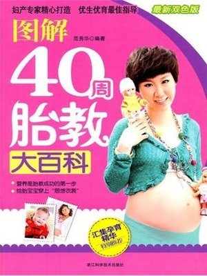 cover image of 图解40周胎教大百科（Forty weeks of fetal education Encyclopedia）